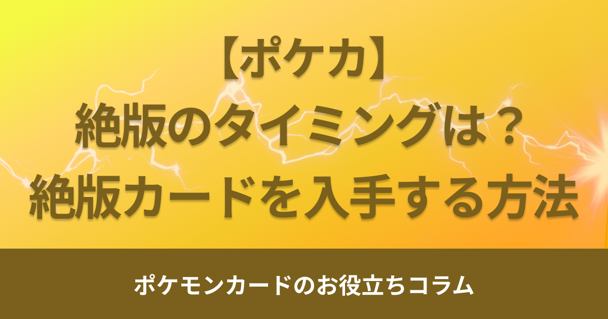 ポケモンカードの絶版はいつのタイミング？絶版カードを入手する方法を解説